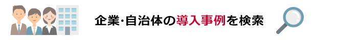 企業・自治体の導入事例を検索