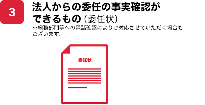 3.法人からの委任の事実確認ができるもの