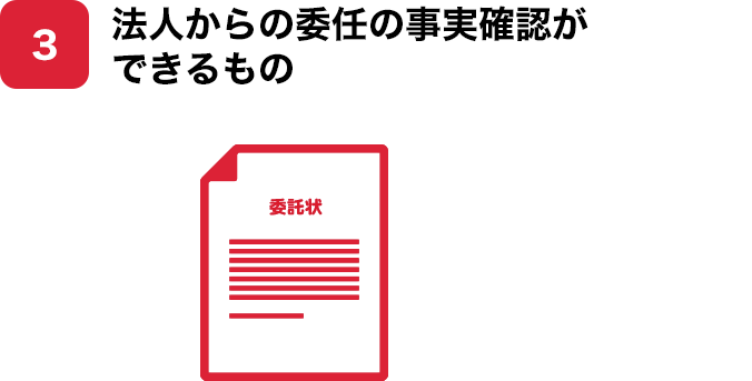 3 法人からの委任の事実確認ができるもの