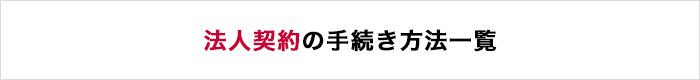 法人契約の手続き方法