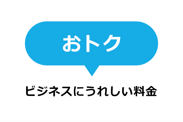 おトク ビジネスにうれしい料金