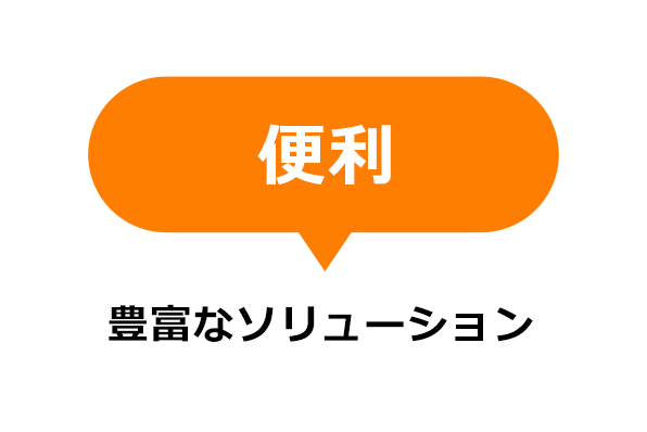 便利 豊富なソリューション