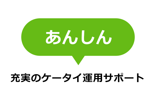 あんしん 充実のケータイ運用サポート