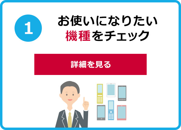 １．お使いになりたい機種をチェック 詳細を見る