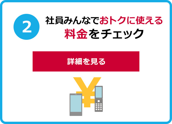 ２．社員みんなでおトクに使える料金をチェック 詳細を見る