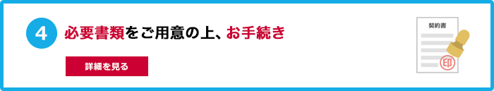 ４．「便利」「あんしん」のサービスをチェック 詳細を見る