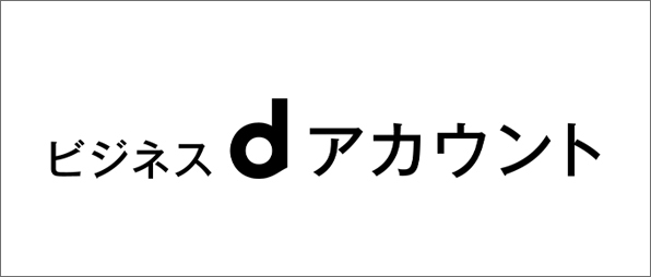 ビジネスｄアカウント発行サイト