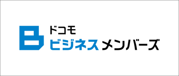 ドコモビジネスメンバーズ