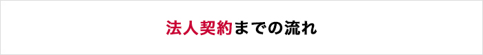 法人契約までの流れ