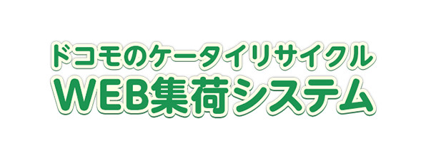 ドコモのケータイリサイクルWEB集荷システム