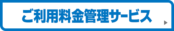 ご利用料金管理サービス